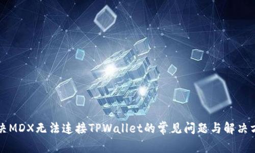 解决MDX无法连接TPWallet的常见问题与解决方法