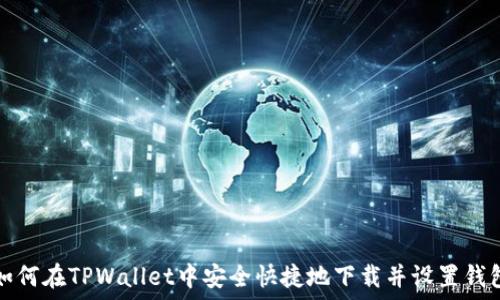   
如何在TPWallet中安全快捷地下载并设置钱包