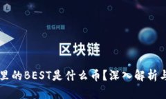 TPWallet里的BEST是什么币？深入解析与应