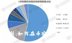 TPWallet电脑版全面解析：如何在币安链