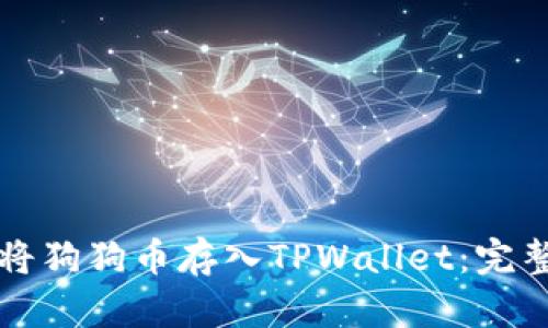 如何将狗狗币存入TPWallet：完整指南