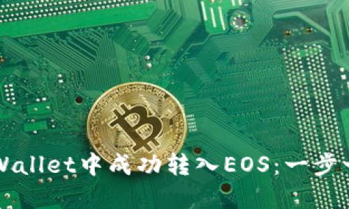 如何在TPWallet中成功转入EOS：一步一步的指南