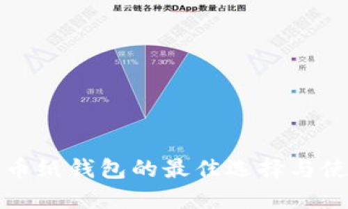 加密货币纸钱包的最佳选择与使用指南