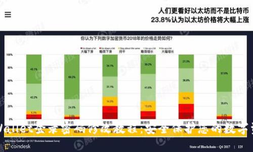 TPWallet登录密码修改教程：安全保护您的数字资产