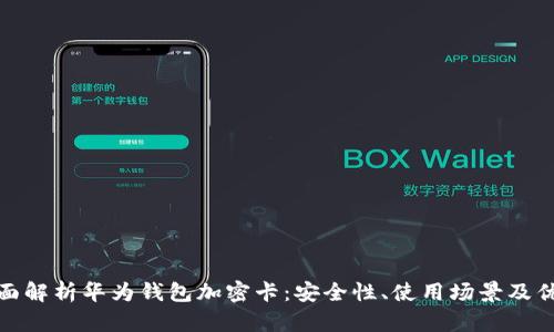 全面解析华为钱包加密卡：安全性、使用场景及优势