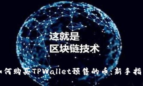 如何购买TPWallet预售的币：新手指南