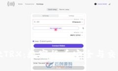 TPWalletTRX：数字货币安全与交易的先锋