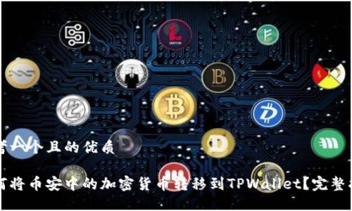 思考一个且的优质

如何将币安中的加密货币转移到TPWallet？完整指南