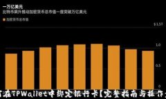 如何在TPWallet中绑定银行卡？完整指南