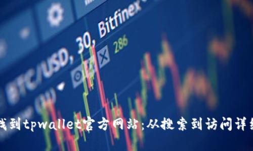 如何找到tpwallet官方网站：从搜索到访问详细指南