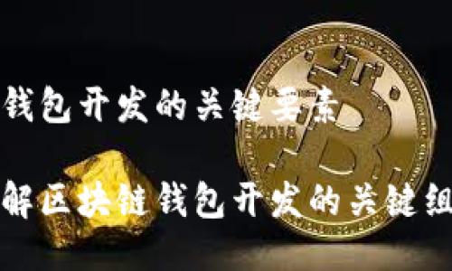 区块链钱包开发的关键要素

深入了解区块链钱包开发的关键组成部分