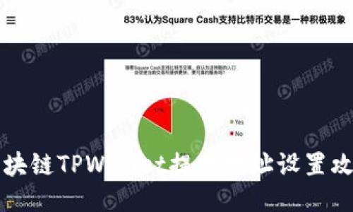 区块链TPWallet提现地址设置攻略