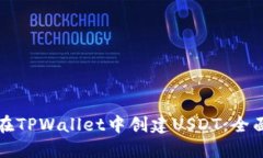 如何在TPWallet中创建USDT：全面指南