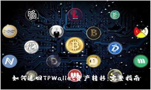 如何追回TPWallet资产转移：完整指南