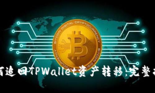 如何追回TPWallet资产转移：完整指南