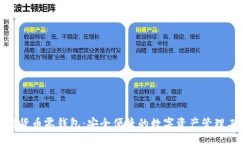 加密货币零钱包：安全便捷的数字资产管理工具