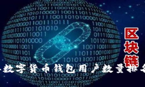 2023年数字货币钱包用户数量排名及分析