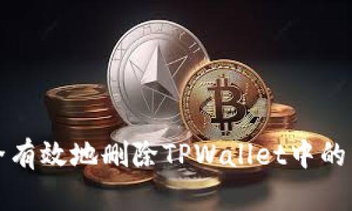 如何安全有效地删除TPWallet中的不明资产