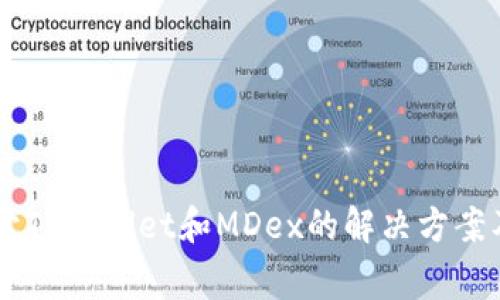 手机上无法打开TPWallet和MDex的解决方案及常见问题解析