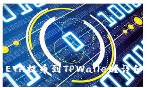 如何将火币上的ETH提币到TPWallet？详细指南与步骤解析