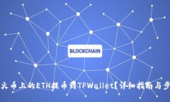 如何将火币上的ETH提币到TPWallet？详细