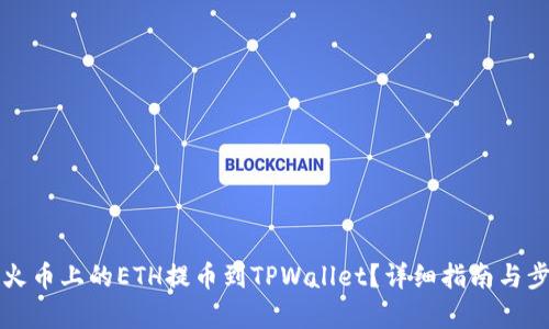 如何将火币上的ETH提币到TPWallet？详细指南与步骤解析