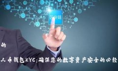 思考的数字人币钱包KYC：确保您的数字