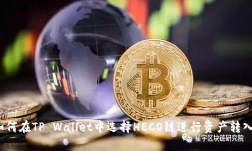 如何在TP Wallet中选择HECO链进行资产转入？