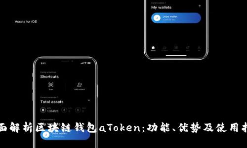全面解析区块链钱包aToken：功能、优势及使用指南