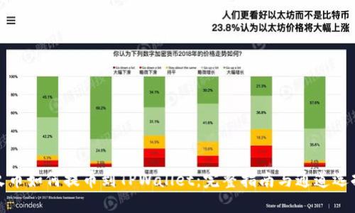 火币如何提币到TPWallet：完整指南与通道选择