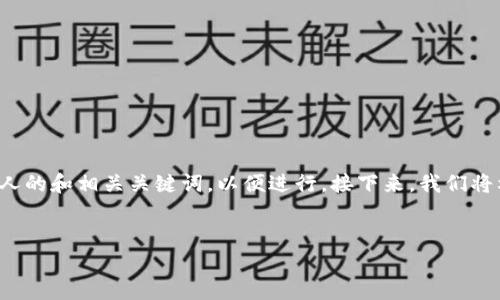 在这个过程中，首先需要为文章制定一个吸引人的和相关关键词，以便进行。接下来，我们将构建文章结构，并提供相关的问题与详细介绍。


解密ubay数字钱包：它是传销还是合法投资？