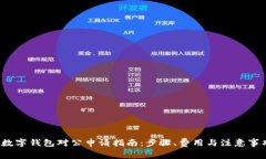  数字钱包对公申请指南：步骤、费用