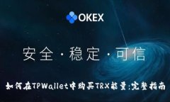 如何在TPWallet中购买TRX能量：完整指南