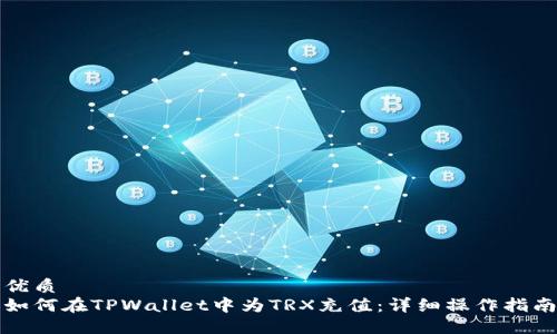 优质
如何在TPWallet中为TRX充值：详细操作指南