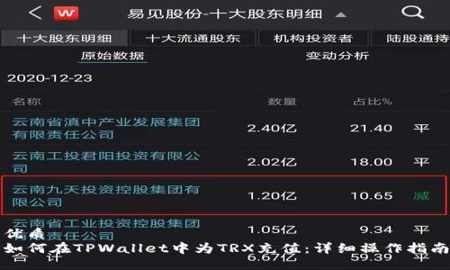 优质
如何在TPWallet中为TRX充值：详细操作指南