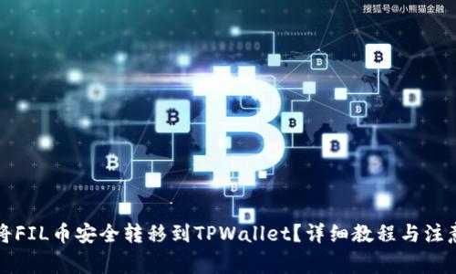 如何将FIL币安全转移到TPWallet？详细教程与注意事项