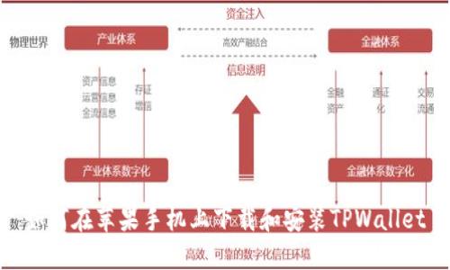 如何在苹果手机上下载和安装TPWallet