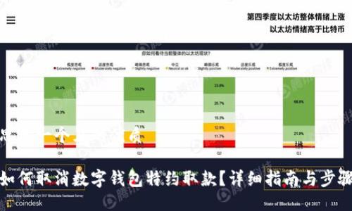 思考一个且的优质

如何取消数字钱包特约取款？详细指南与步骤