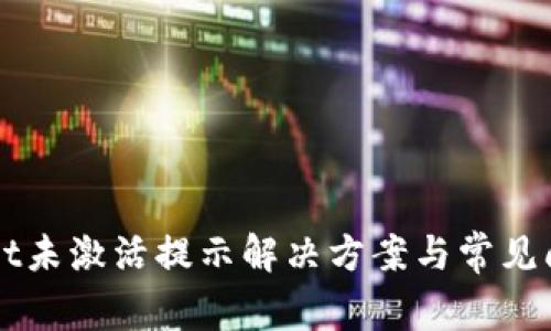 TPWallet未激活提示解决方案与常见问题解析