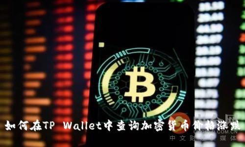 如何在TP Wallet中查询加密货币价格涨跌