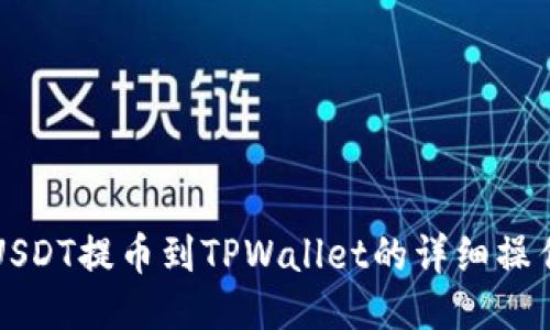 火币USDT提币到TPWallet的详细操作指南