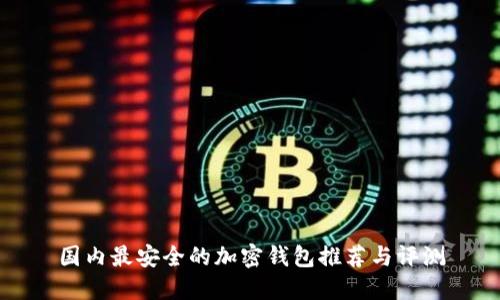 国内最安全的加密钱包推荐与评测