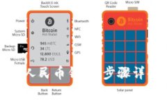 如何注销数字人民币钱包：步骤详解与