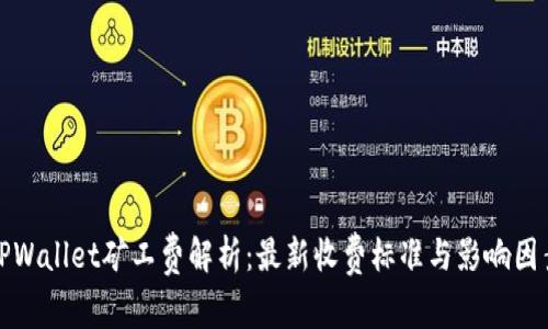 TPWallet矿工费解析：最新收费标准与影响因素