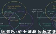 CCCoin区块链钱包：安全便捷的数字资产