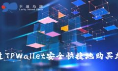   怎样通过TPWallet安全快捷地购买加密