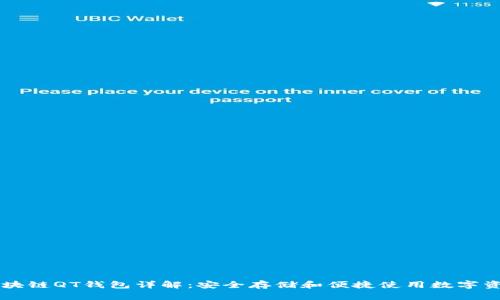 区块链QT钱包详解：安全存储和便捷使用数字资产