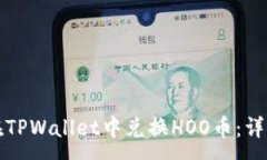 :如何在TPWallet中兑换HOO币：详细指南