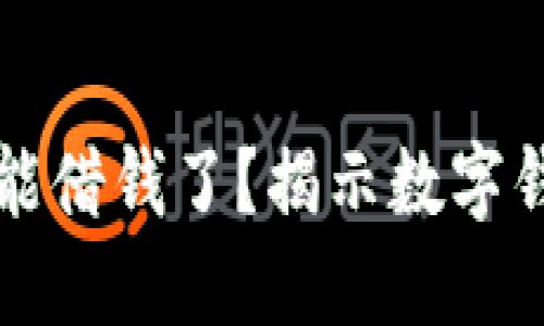 为什么数字钱包不能借钱了？揭示数字钱包未来的发展趋势