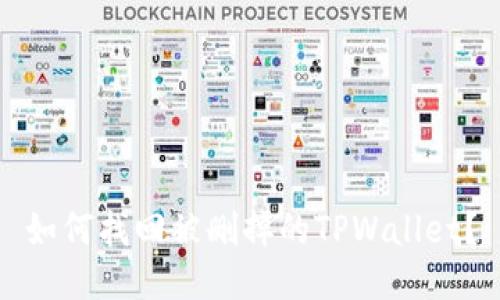 如何找回被删掉的TPWallet？